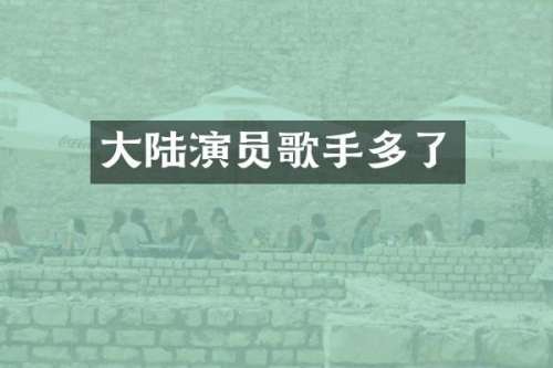 大陆演员歌手多了