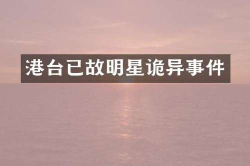 港台已故明星诡异事件