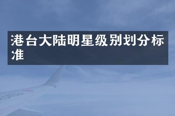 港台大陆明星级别划分标准