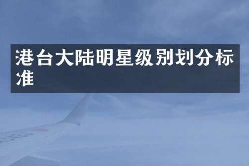 港台大陆明星级别划分标准