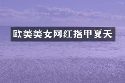 欧美网红指甲夏天