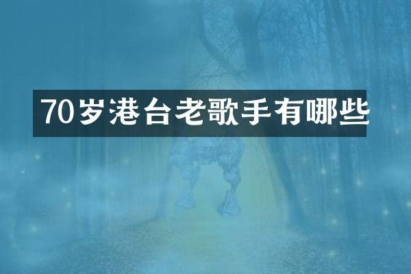 70岁港台老歌手有哪些