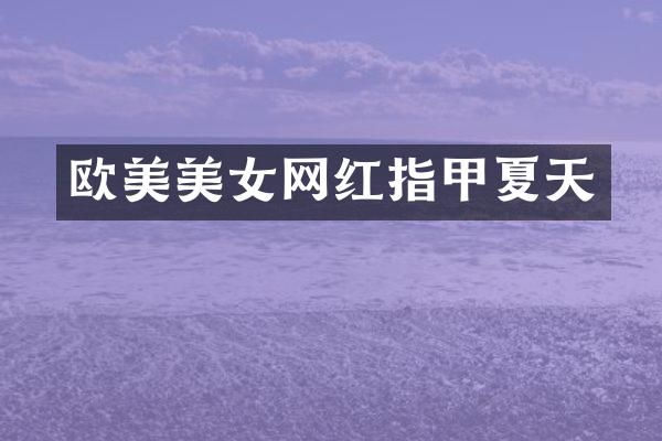 欧美网红指甲夏天