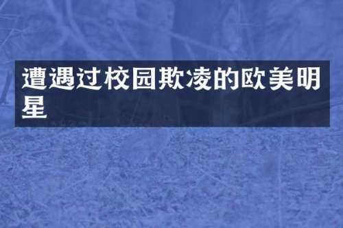 遭遇过校园欺凌的欧美明星
