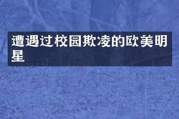 遭遇过校园欺凌的欧美明星
