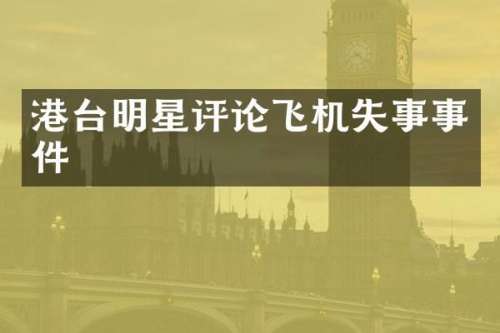 港台明星评论飞机失事事件