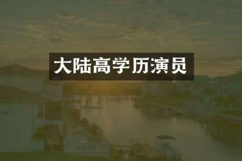 大陆高学历演员