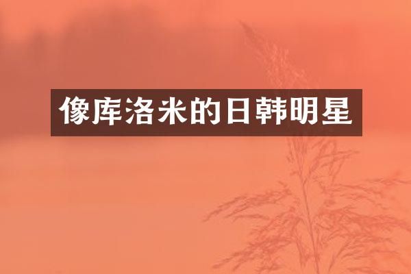 像库洛米的日韩明星