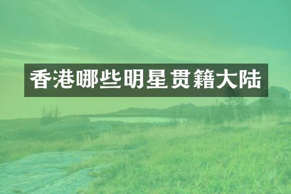 香港哪些明星贯籍大陆