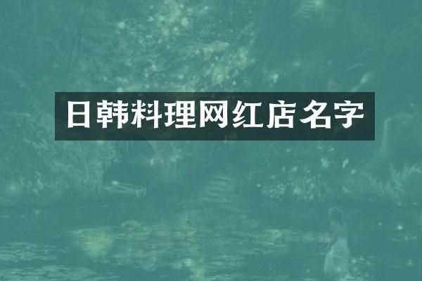 日韩料理网红店名字