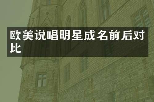 欧美说唱明星成名前后对比