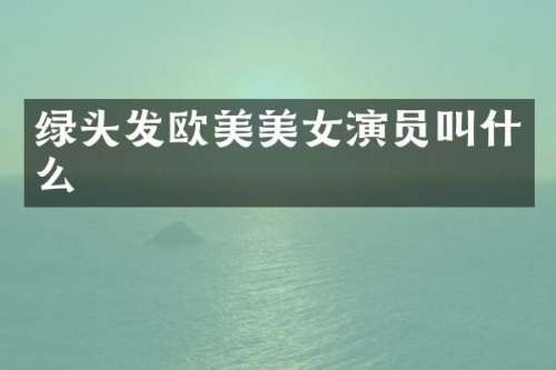 绿头发欧美演员叫什么