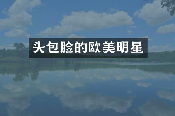 头包脸的欧美明星