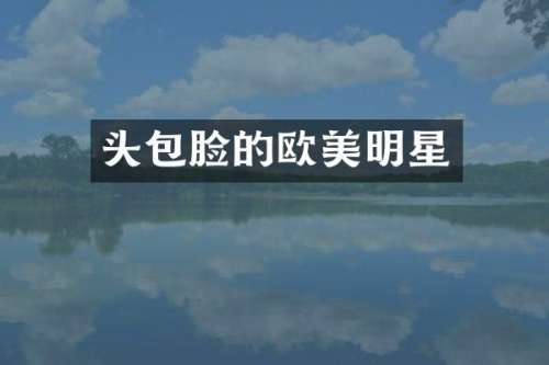 头包脸的欧美明星