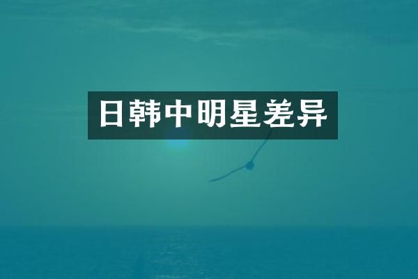 日韩中明星差异