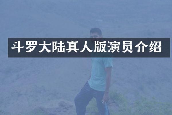 斗罗大陆真人版演员介绍