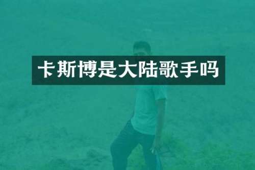 卡斯博是大陆歌手吗