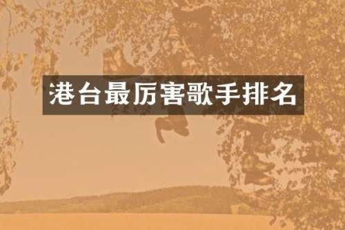 港台最厉害歌手排名