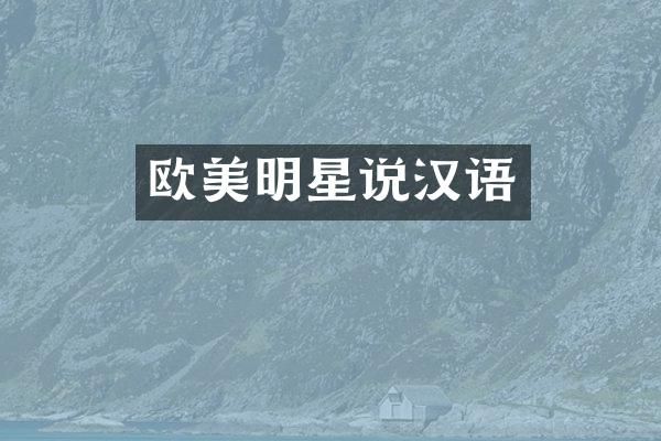 欧美明星说汉语