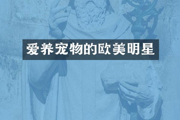 爱养宠物的欧美明星
