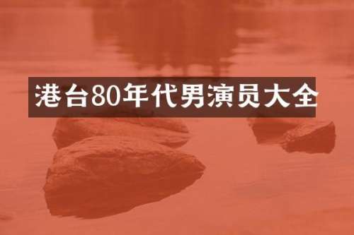 港台80年代男演员大全
