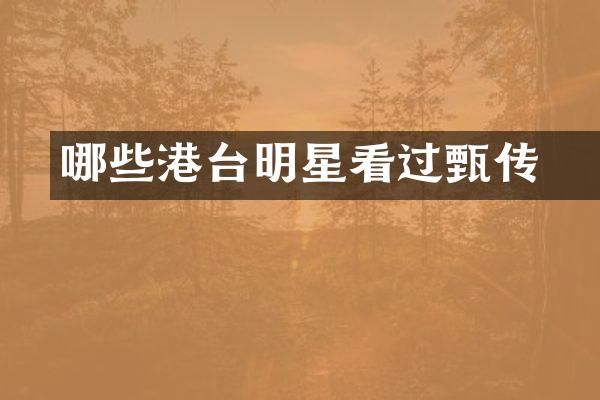 哪些港台明星看过甄嬛传