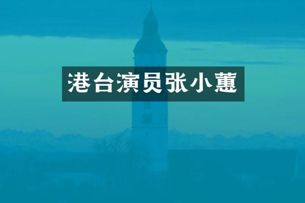港台演员张小蕙