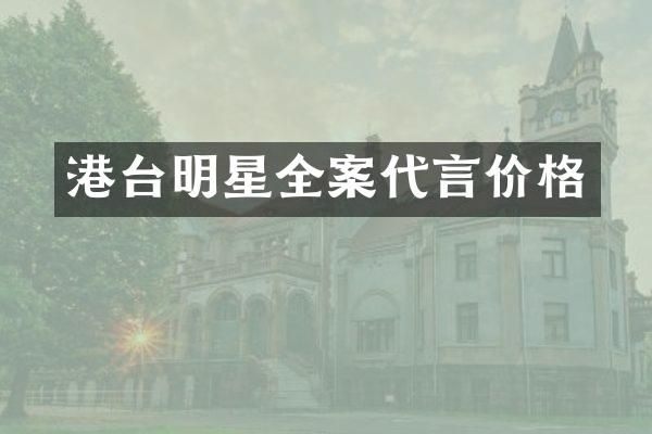 港台明星全案代言价格
