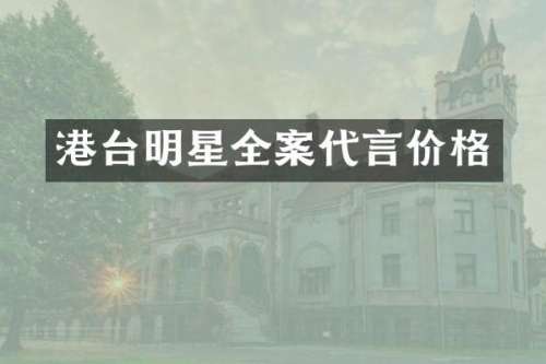 港台明星全案代言价格