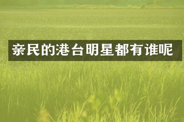 亲民的港台明星都有谁呢