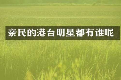 亲民的港台明星都有谁呢
