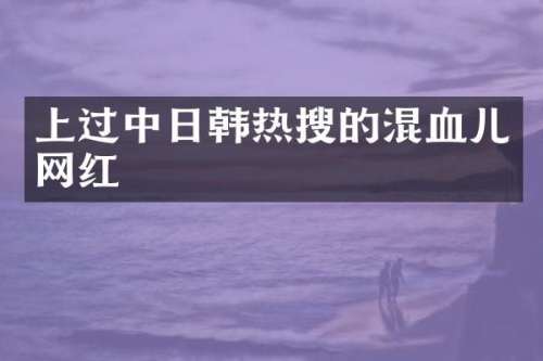 上过中日韩热搜的混血儿网红
