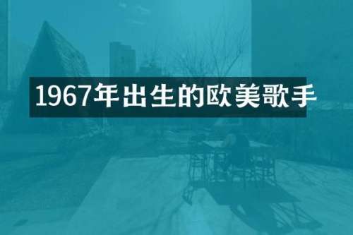 1967年出生的欧美歌手