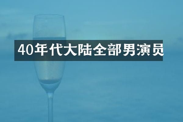 40年代大陆全部男演员