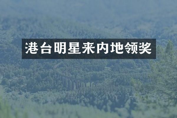 港台明星来内地领奖