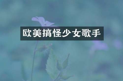 欧美搞怪少女歌手
