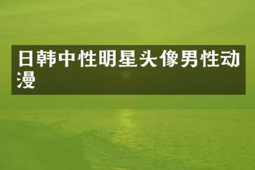 日韩中性明星头像男性动漫