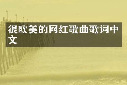 很欧美的网红歌曲歌词中文