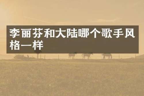 李丽芬和大陆哪个歌手风格一样