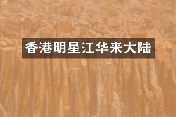 香港明星江华来大陆