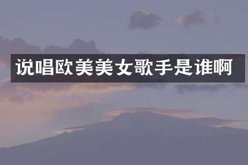 说唱欧美歌手是谁啊