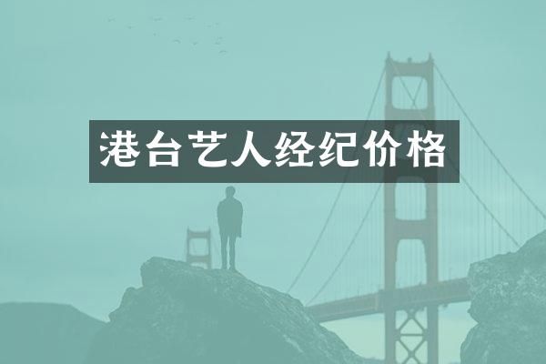 港台艺人经纪价格