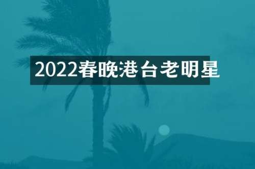 2022港台老明星