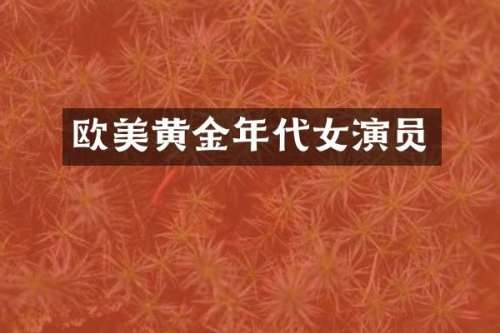欧美黄金年代女演员