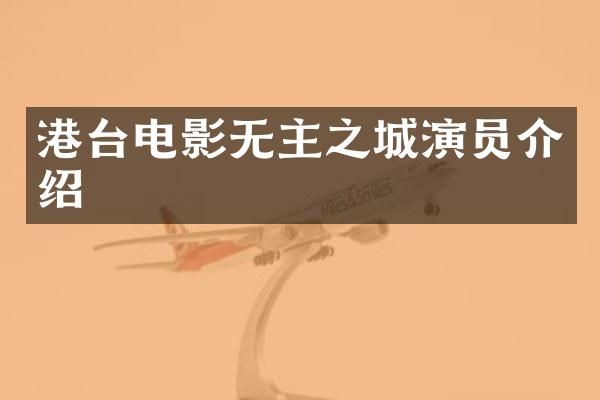 港台电影无主之城演员介绍