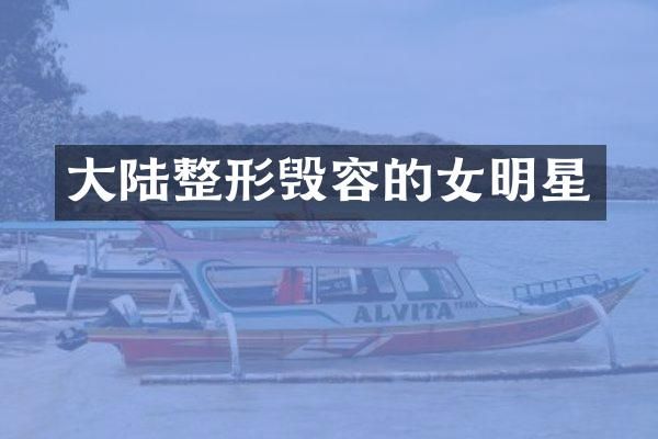 大陆整形毁容的女明星