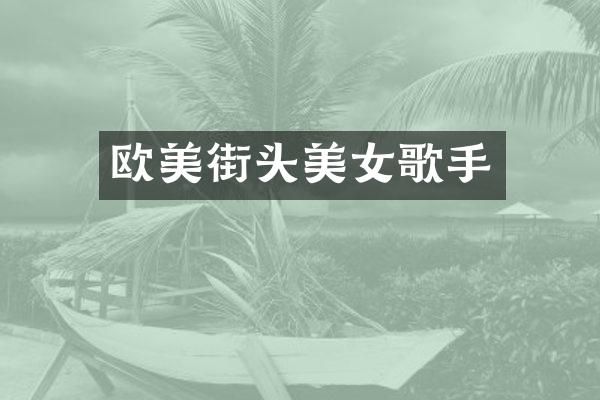 欧美街头歌手