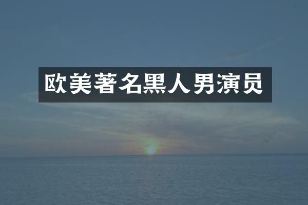 欧美著名黑人男演员