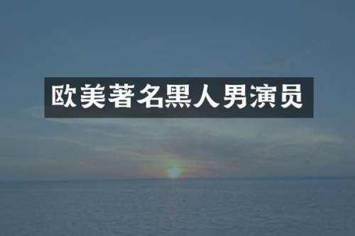 欧美著名黑人男演员