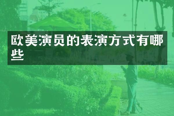 欧美演员的表演方式有哪些